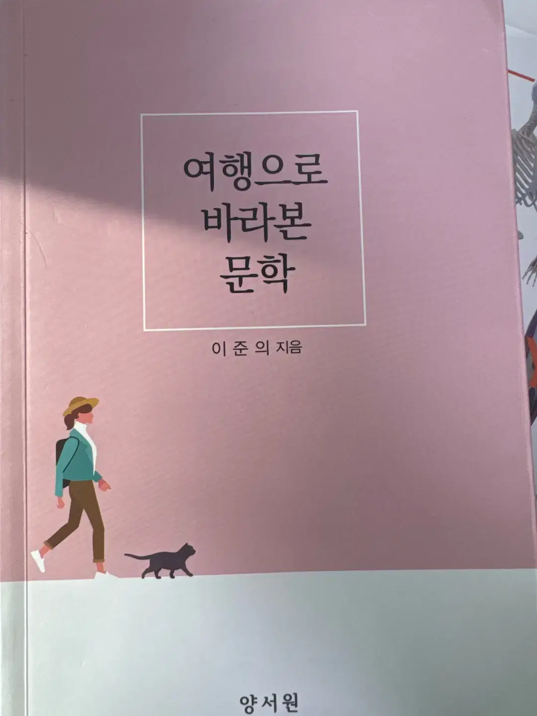 여행으로바라본문학 이준의 양서원